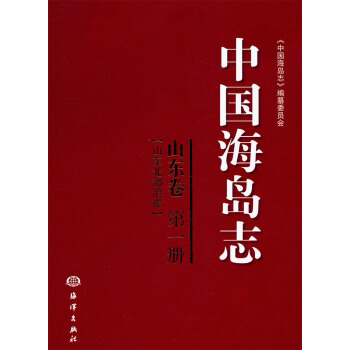 正版书籍中国海岛志(山东卷)(册)(山东北部沿岸)