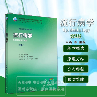 疾病分布规律以及研究方法 疾病监测 防控策略 流行病学 讲解知识点时使用 流行病学基础理论 全流程流行病学 实例指南 第9版