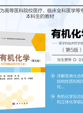 有机化学 第五版 基本有机化学 有机化合物与元素周期表 医学和药学中的有机化学 化合物的构型和构型式 共价键的断裂和反应类型