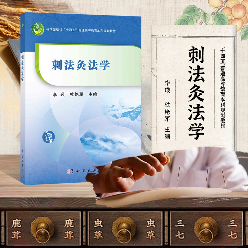 刺法灸法学 科学出版社十四五普通高等教育本科规划教材 中医针刺理论 毫针历代医籍论刺法 拔罐法三棱针皮肤针皮内针火针芒针法