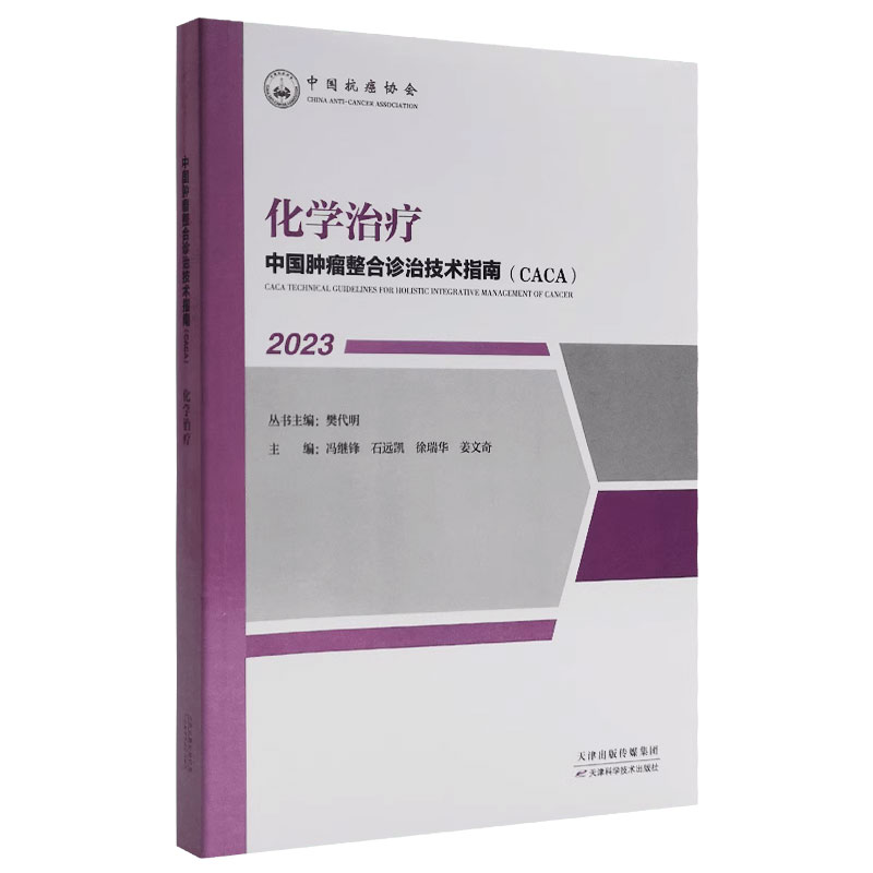 中国肿瘤整合诊治技术指南