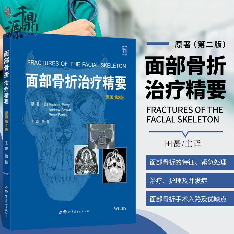 面部骨折治疗精要 田磊 译 面部创伤的紧急处理 面部骨折的临床特征