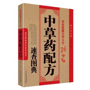 求医不如求己吃 中草配方速查图典 中医养生秘籍 不如食疗食疗养生保健书籍 谢文英编著 民间养生法宝膳食疗养大全集保健养生医