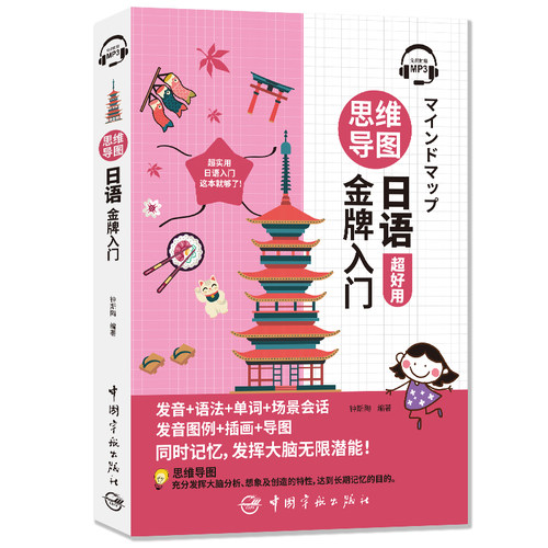 正版现货 思维导图日语金牌入门 钟斯陶编著 发音 语法 单词 场景绘画 同时记忆 发挥大脑无限潜能 中国宇航出版社 9787515918594