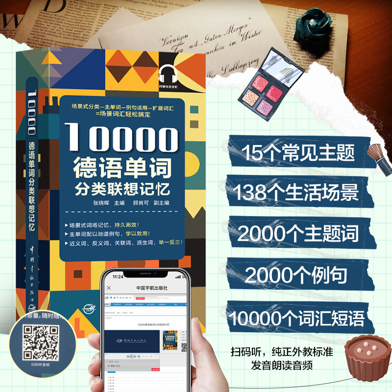 10000德语分类词汇联想记忆 张晓辉 携带方便 配有标准音频 适用于德语学习者 记忆单词德福、专四、专八等备考者中国宇航出版社