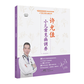 生理病理特点 认识小儿 小儿 基本身体特征 循环系统 许尤佳小儿常见病调养许尤佳育儿丛书 免疫系统 了解孩子身体掌握基础知识