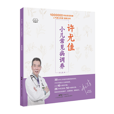 许尤佳小儿常见病调养许尤佳育儿丛书  了解孩子身体掌握基础知识 认识小儿的生理病理特点 小儿的基本身体特征 免疫系统 循环系统