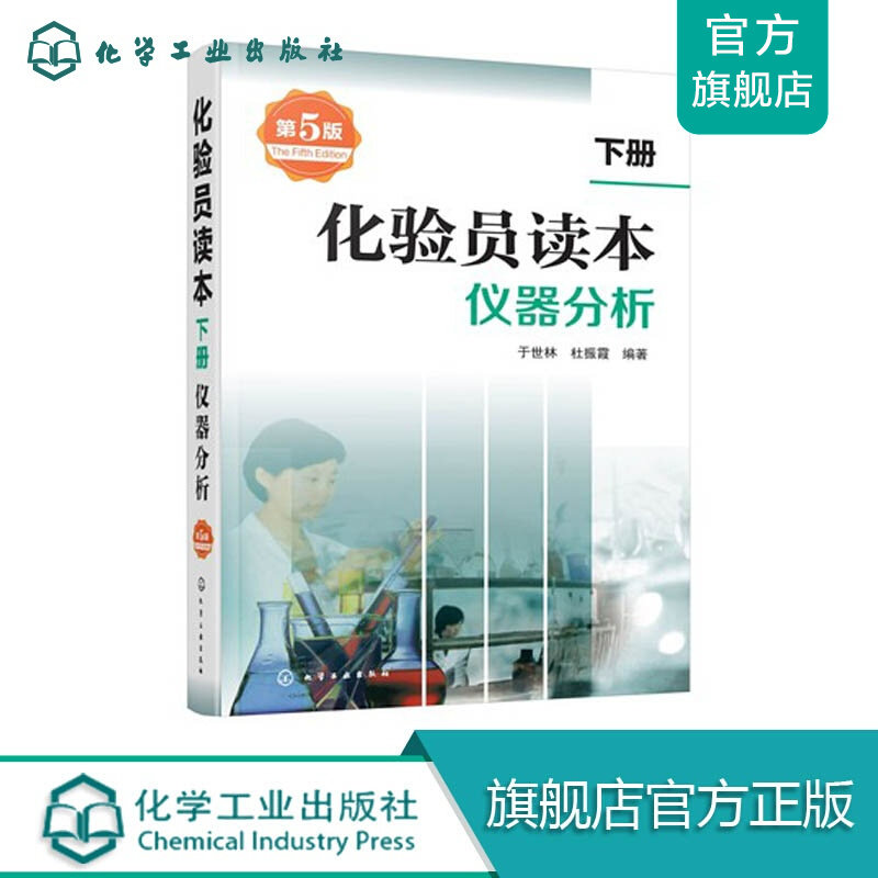 化验员读本 下册 仪器分析 第五版 当代分析化学方法的分类 分析仪器的发展趋向 节电化学基础知识 电位分析法及其应用 实验装置