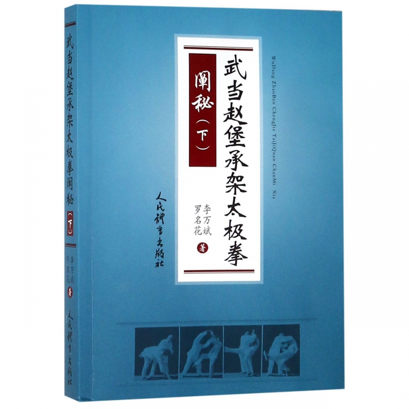 武当赵堡承架太极拳阐秘(下) 零基础学太极拳入门形意拳太极拳谱拳法书籍 武术健身养生气功散打拳术掌法武功书籍