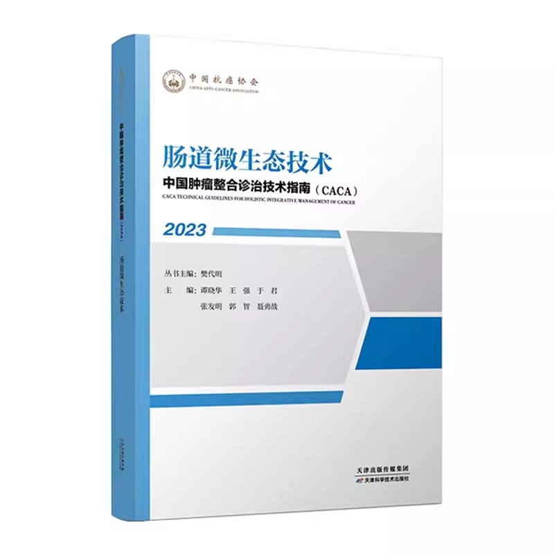 中国肿瘤整合诊治技术指南