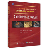 超声检查 妇科学常见肿瘤疾病超声影像检查妇科超声专业医学书籍正常女性盆腔超声检查阴道癌 妇科肿瘤超声检查 妇科肿瘤超声诊断