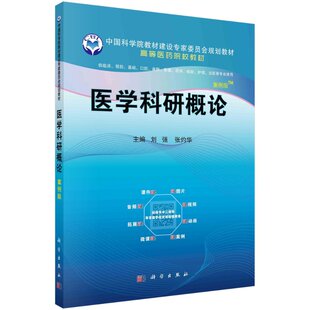 正版书籍 医学科研概论 案例版 刘强 张灼华 主编 医学科学研究与伦理临床研究方法学 医学科研项目申请 科学出版社 9787030662613