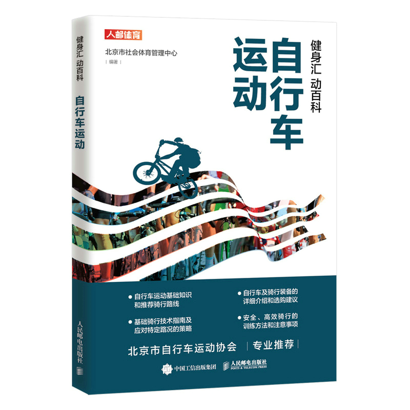 健身汇 动百科 自行车运动 北京市社会体育管理中心著 认识自行车运动认识自行车运动的装备学习自行车运动技术自行车运动训练方法