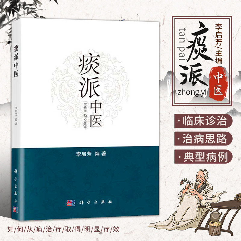 正版书籍 痰派中医 痰病痰症中医治疗法 中医书籍 为广大临床医生提供治病思路就医方向 李启芳编著 科学出版社 9787030505507