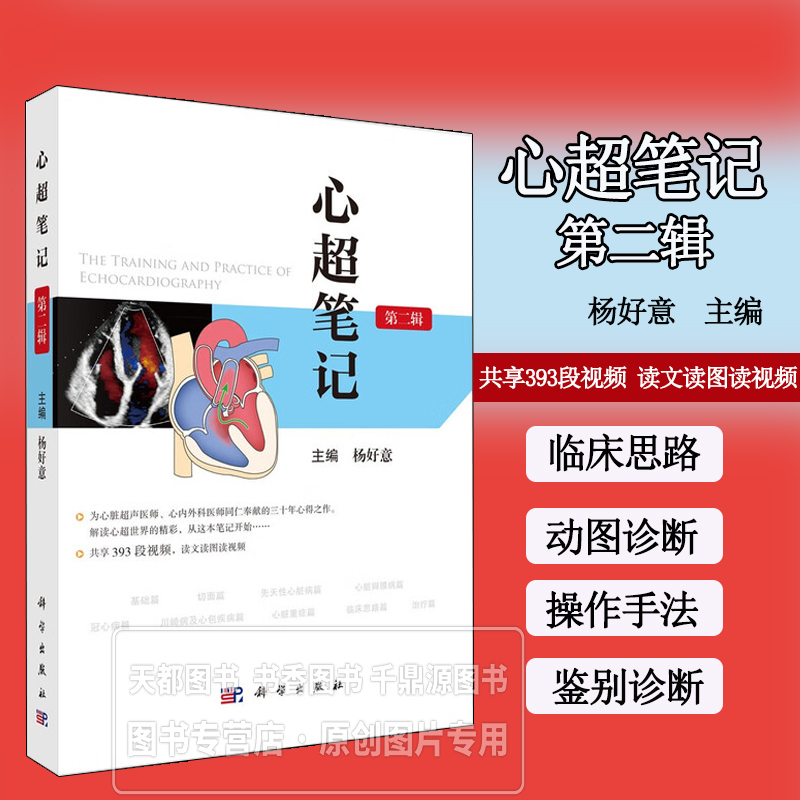 心超笔记 第二辑 超声心动图的规范化检查 心脏重症的诊断和鉴别诊断 多普勒的观察分析与仪器调节 动脉瓣短轴切面的操作手法