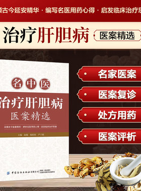 名中医治疗肝胆病医案精选