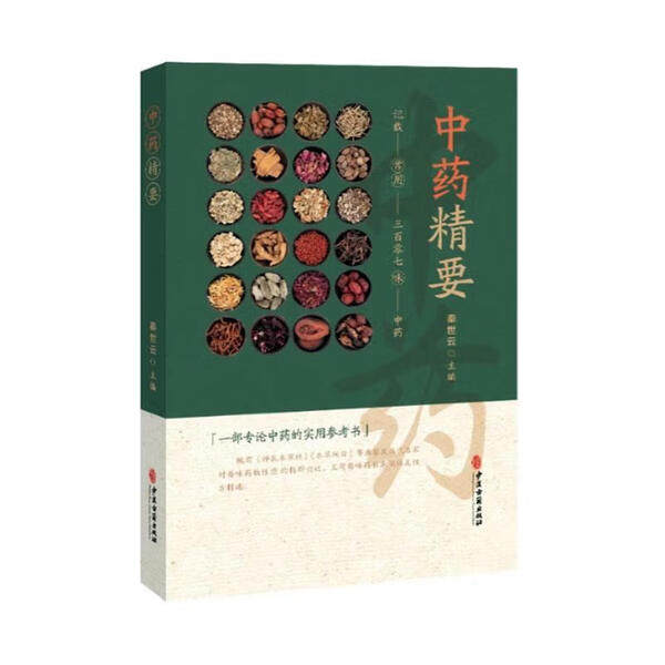 中药精要 临床配伍应用 历代医家对本味药物的组方应用 临床中医师学习中药及临证选方配药 性味归经 功效主治 炮制 用法用量指导