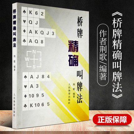 正版 桥牌精确叫牌法 桥牌书籍 桥牌荆歌 桥牌书籍精确叫牌 棋牌桥牌入门书入门教材  棋牌秘籍 棋牌书 桥牌技巧大全书籍