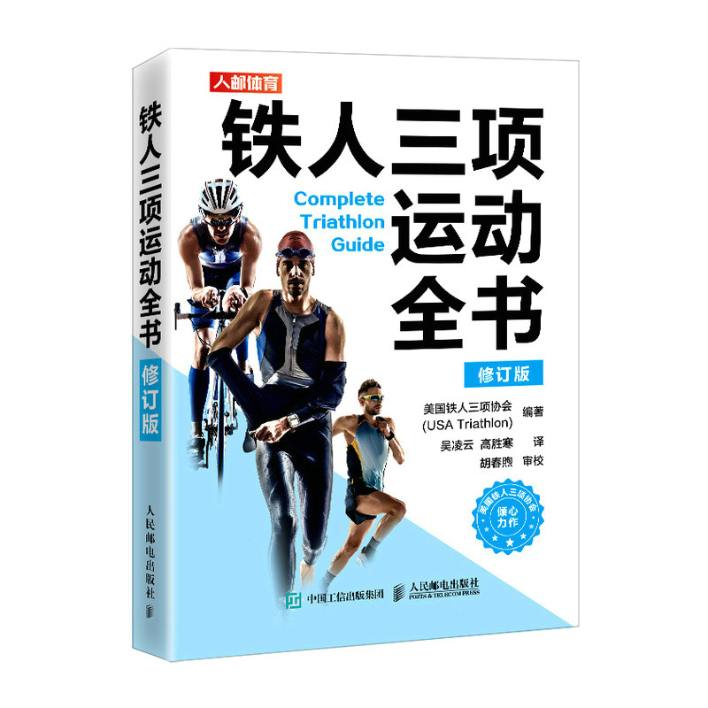 正版 铁人三项运动全书 修订版 高胜寒 等译 游泳自行车跑步 体育训练教程书籍 教练运动员 比赛指导 基础体能专项训练培训参考书