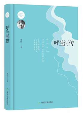 正版书籍 呼兰河传 中国当代小说书籍  现代文学 中国文学 成熟的艺术笔触 罪恶的五月节 罪恶的五月节 失败的黄色药包 不健全的腿
