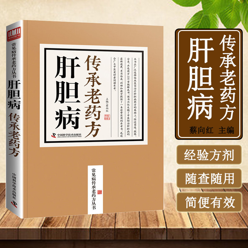 肝胆病传承老药方 肝胆调理方 疏肝利胆 分症施治 详解配伍与服用要点 百年护胆养肝验方 从湿热到郁结 肝胆养护手册 康复工具书