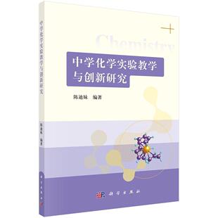 建设与管理 中学化学实验室 化学实验基本操作 气体 化学课外实验设计 中学化学实验教学与创新研究 制备及性质实验研究 陈迪妹