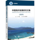 9787521007107 中国海洋发展研究文集 社自然科学海洋战略中国文集普通大众书籍 者_王飞责_赵娟海洋出版 2020