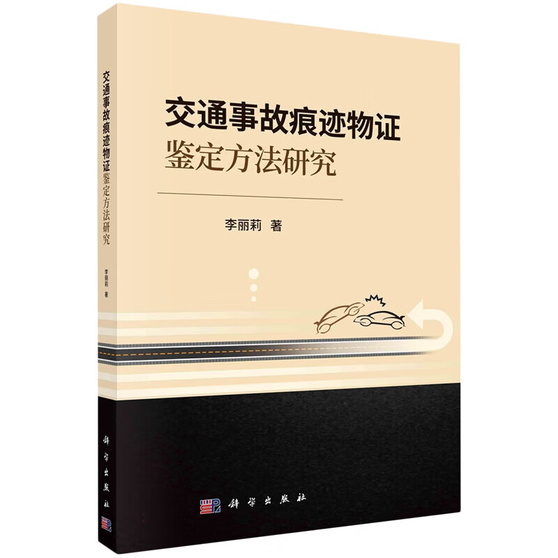 交通事故痕迹物证鉴定方法研究 交通事故痕迹物证鉴定业务司法鉴定机构工具书 内涵与外延鉴定程序与审查具体项目内容及鉴定方法