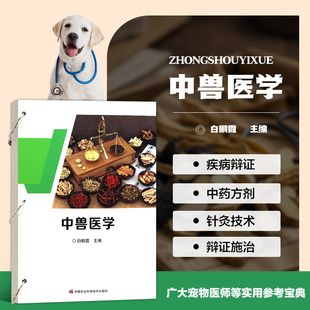 中兽医学 中兽医基础理论 病因病机 中药与方剂的基本知识 中药的采集 加工和贮存 中药的配伍与方剂的组成 中药的剂型 剂量及用法