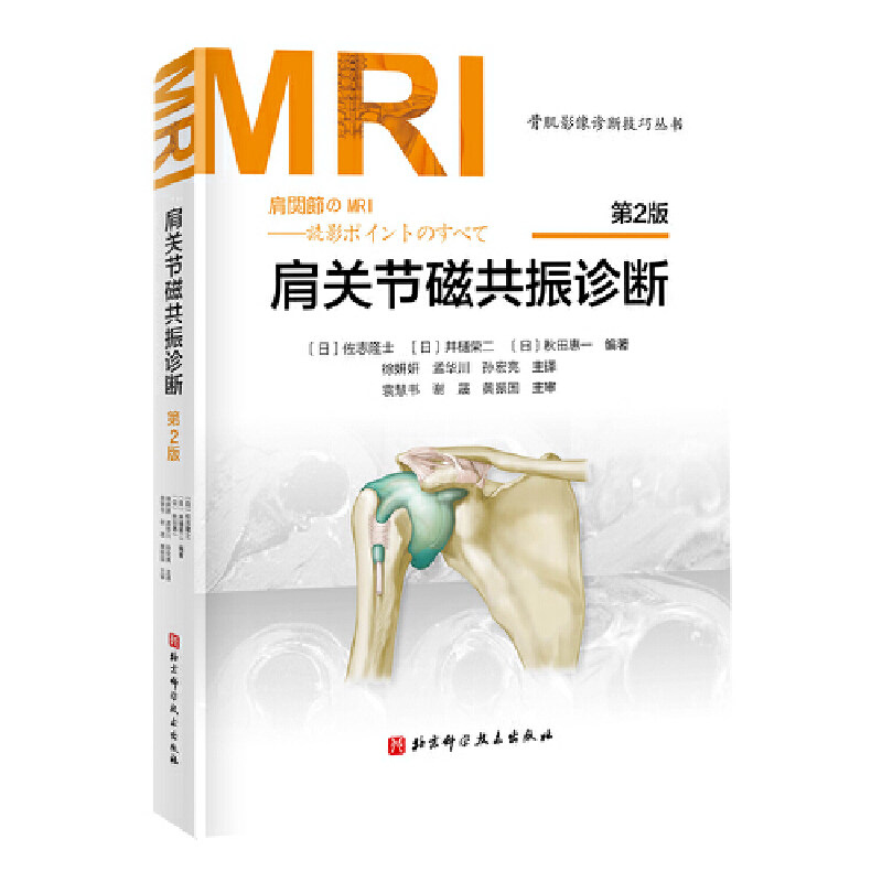 正版书籍 肩关节磁共振诊断 第2版 MRI知识诊断关节造影 肩关节大体解剖功能解剖 关节磁共振超声内科学诊断层解剖学图谱手册