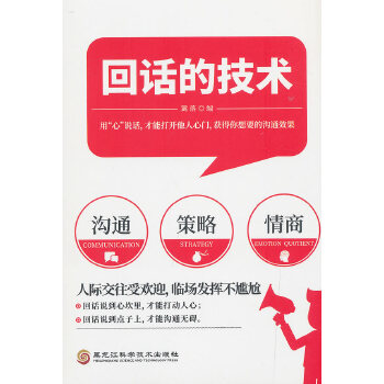 回话的技术 职场商务谈判沟通技巧 语境语序场景用语实例书籍 实用成功学书籍