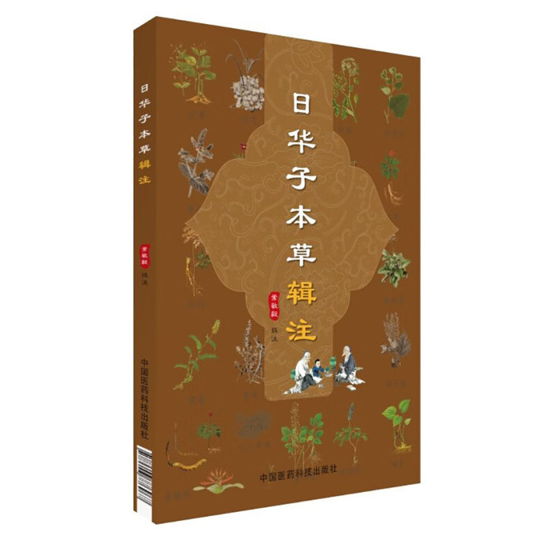 日华子本草辑注 精于医 深察药性 极辨其微 集诸家本草近世所用药 药物性味 主治 功用 修制 产地  形态 禁忌 别名 都有精微论述图片