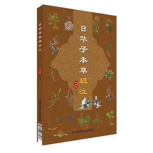 日华子本草辑注 精于医 深察药性 极辨其微 集诸家本草近世所用药 药物性味 主治 功用 修制 产地  形态 禁忌 别名 都有精微论述