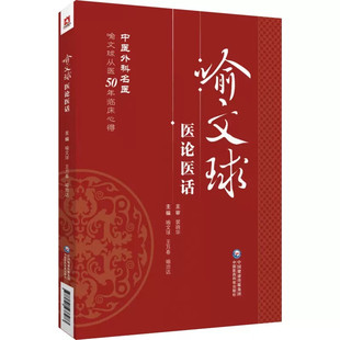 正版 喻文球医论医话 中医外科名医喻文球从医50年临床心得外科精要皮肤科中医外科外科证治全生集名医经验旨要常见外科病诊治举隅