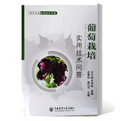 整形修剪 设施栽培和新技术应用 葡萄 苗木繁育 建园 品种选择 葡萄栽培实用技术问答 枝芽特点 贮藏 正版 肥水管理 书籍