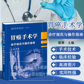 诊疗规范与操作指南 胃周淋巴结引流及分组 胃肠吻合 胃癌手术学 全胃切除术后Roux 功能性间置空肠重建 基本手法 Y重建科普书