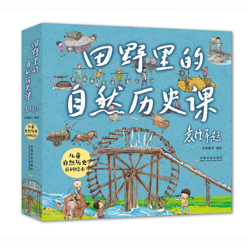 田野里的自然历史课全套5册脊梁科学家题字6-12岁儿童自然科普启蒙绘本故事书 小学生课外读物 袁隆平院士题字