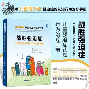 战胜强迫症 儿童强迫症认知行为治疗手册 陈艳妮 等 译 强迫症与焦虑的关系 持续与强迫症作斗争 对抗强迫症的过程中控制强迫思维