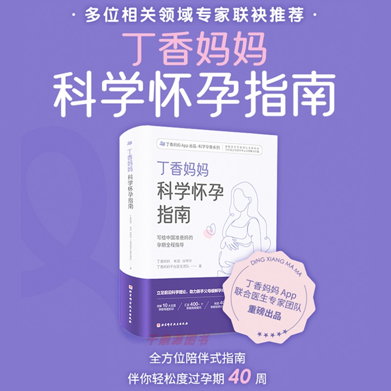 丁香妈妈科学怀孕指南写给中国