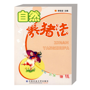 正版书籍 自然养猪法 自然养猪法的由来 猪的经济类型与瘦肉猪的分级标准 猪的营养与饲料 公猪生殖器官及其生理机能农业书籍