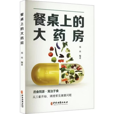 餐桌上的大药房 药食同源家庭食疗大全 家常食材四季养生汤粥菜谱 常见病亚健康饮食调理 体质饮食调理 膳食养生 大众中医食补科普