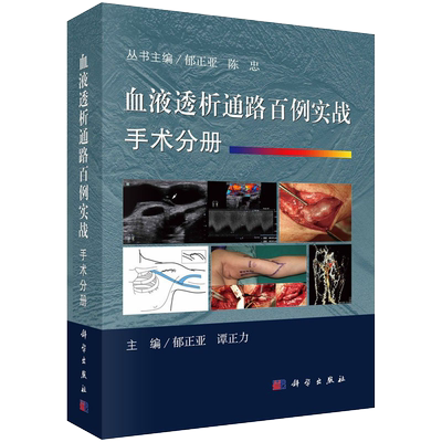 书籍正版血液透析通路百例实战