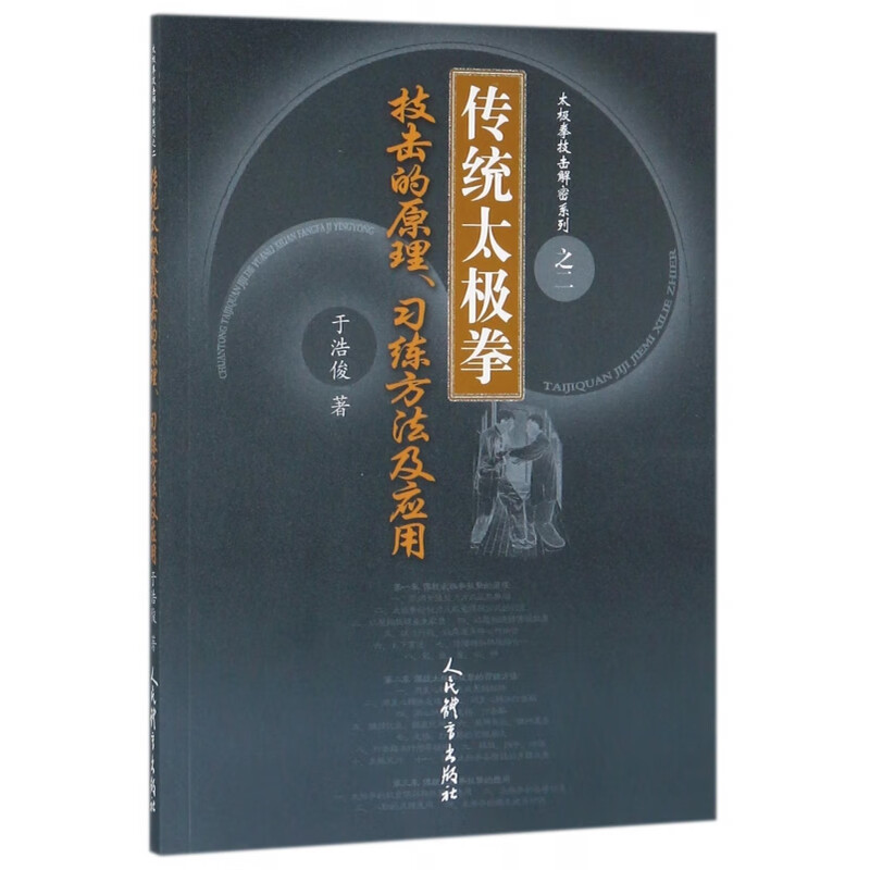 传统太极拳技击的原理 习练方法及应用 传统太极拳技击的原理 太极拳的发力及能量传簇方式的诞生 太极拳技击的习练方法 养生健身