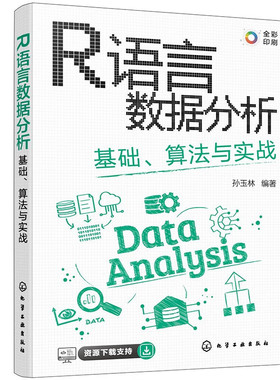 正版 R语言数据分析 基础算法与实战 孙玉林 CDA数据分析师必会技能 全彩图解R语言数据分析与可视化 计算机科学等相关专业教材
