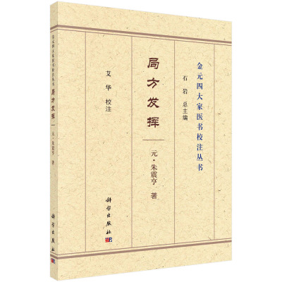 正版 局方发挥 金元四大家医书校注丛书 朱震亨科学出版社医药卫生 病因病机及治法滋阴派的学术观点 医案汇 中国元代普通大众书籍