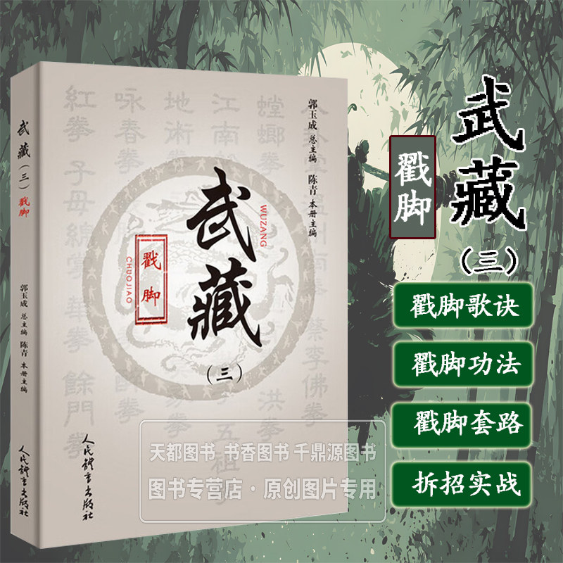 戳脚 武藏 三 戳脚拳理戳脚歌诀武术书籍 武当武功少林武术书籍 擒拿格斗书籍武术拳谱 功夫气功内功心法书 健身体能训练教程