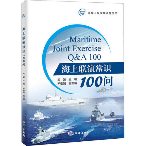 正版海上联演常识100问 邓波海洋出版社军事海战联合演习问题解答普通大众书籍9787521007060