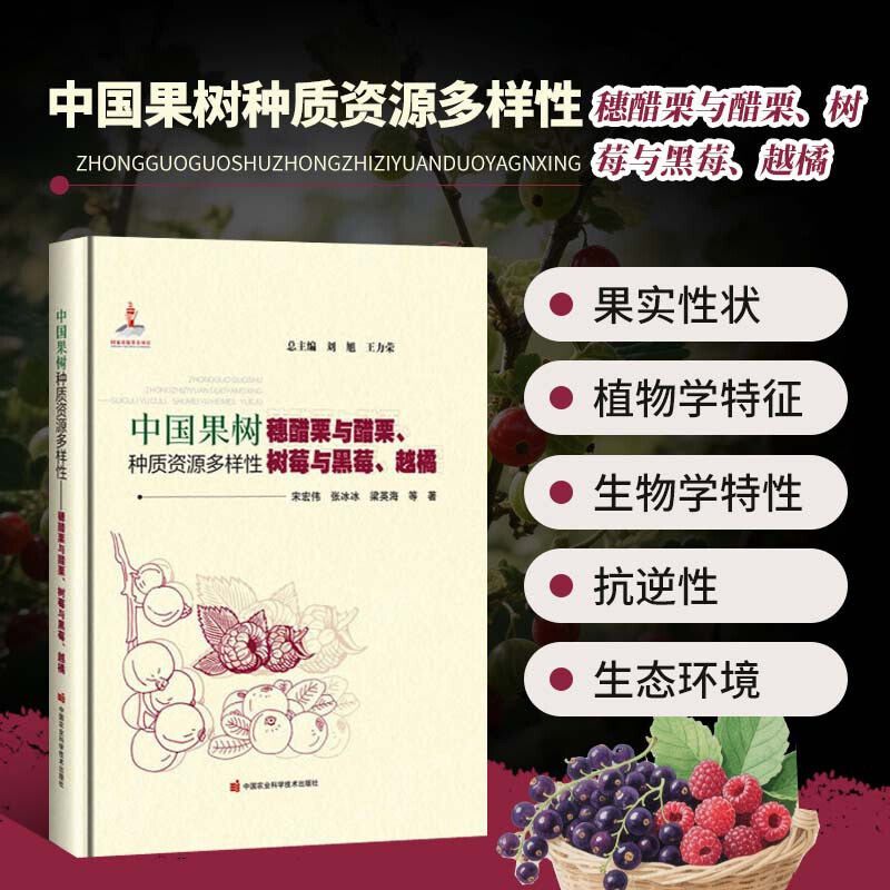 中国果树种质资源多样性 穗醋栗与醋栗 树莓与黑莓 越橘 生物学特性 栽培技术 遗传多样性 形态特征 生态适应性 果实品质参考书籍