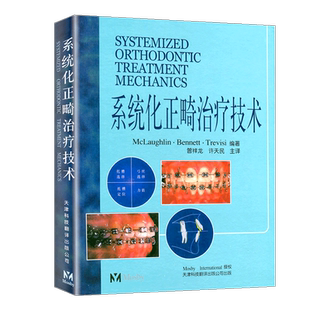 系统化正畸治疗技术 曾祥龙 许天民主译 天津科技翻译出版公司 口腔医学 口腔临床 口腔正畸学图解书籍牙齿整形矫正牙弓内治疗书籍