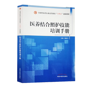 护理员基本素质要求 护理员岗位职责 护理员 职业道德及职业礼仪 护理员技能培训手册 职责 医养结合照护技能培训手册